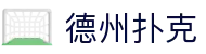德州扑克在线玩 - 绿色安全不卡顿在线对战网